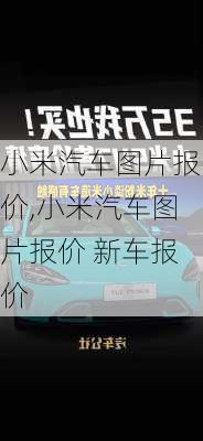 小米汽车图片报价,小米汽车图片报价 新车报价-第2张图片-立方汽车网