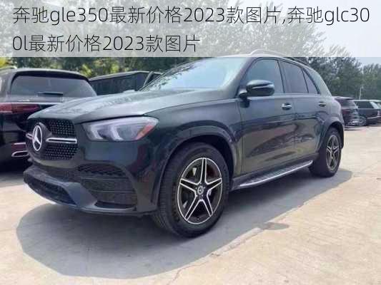 奔驰gle350最新价格2023款图片,奔驰glc300l最新价格2023款图片-第2张图片-立方汽车网