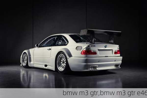 bmw m3 gtr,bmw m3 gtr e46-第1张图片-立方汽车网