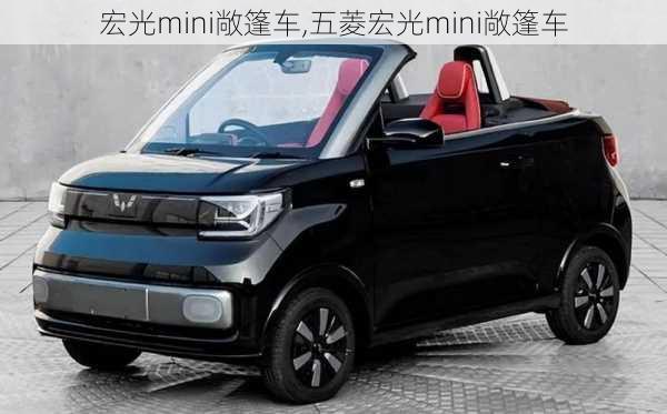 宏光mini敞篷车,五菱宏光mini敞篷车-第1张图片-立方汽车网