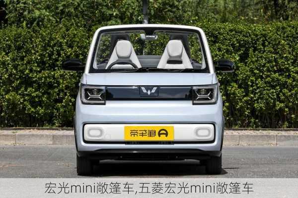 宏光mini敞篷车,五菱宏光mini敞篷车-第2张图片-立方汽车网