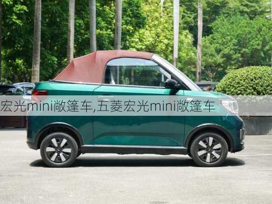 宏光mini敞篷车,五菱宏光mini敞篷车-第3张图片-立方汽车网