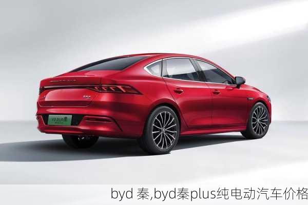 byd 秦,byd秦plus纯电动汽车价格-第1张图片-立方汽车网