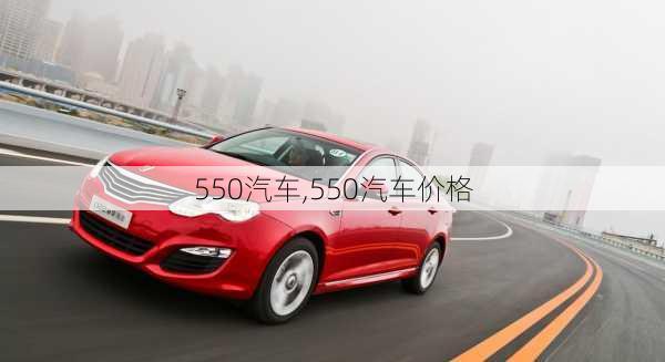 550汽车,550汽车价格-第1张图片-立方汽车网