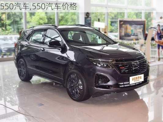 550汽车,550汽车价格-第2张图片-立方汽车网