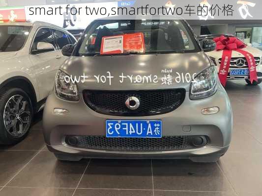 smart for two,smartfortwo车的价格-第2张图片-立方汽车网