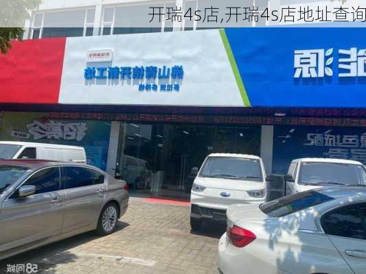 开瑞4s店,开瑞4s店地址查询-第1张图片-立方汽车网