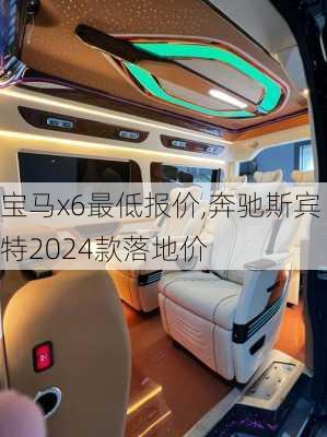 宝马x6最低报价,奔驰斯宾特2024款落地价-第1张图片-立方汽车网