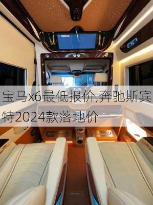 宝马x6最低报价,奔驰斯宾特2024款落地价-第2张图片-立方汽车网