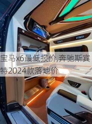 宝马x6最低报价,奔驰斯宾特2024款落地价-第3张图片-立方汽车网