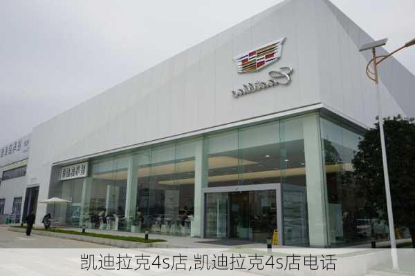 凯迪拉克4s店,凯迪拉克4s店电话-第2张图片-立方汽车网