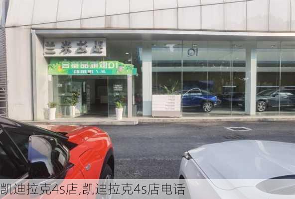 凯迪拉克4s店,凯迪拉克4s店电话-第3张图片-立方汽车网