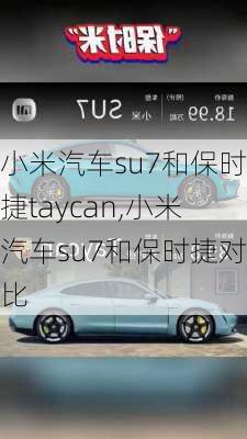 小米汽车su7和保时捷taycan,小米汽车su7和保时捷对比-第1张图片-立方汽车网