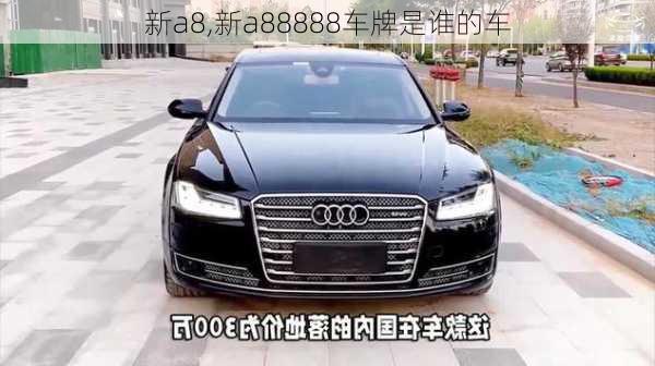 新a8,新a88888车牌是谁的车-第1张图片-立方汽车网