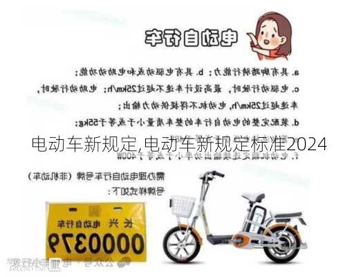 电动车新规定,电动车新规定标准2024-第3张图片-立方汽车网