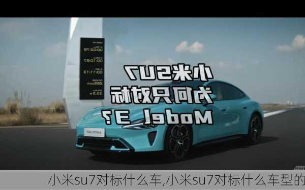 小米su7对标什么车,小米su7对标什么车型的-第2张图片-立方汽车网