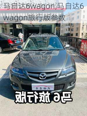 马自达6wagon,马自达6wagon旅行版参数-第1张图片-立方汽车网