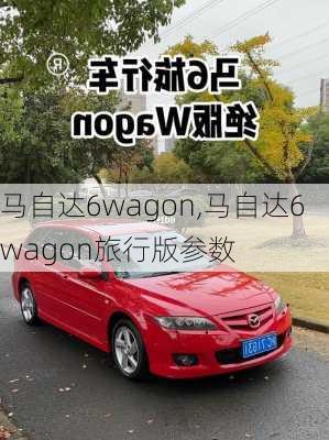 马自达6wagon,马自达6wagon旅行版参数-第3张图片-立方汽车网