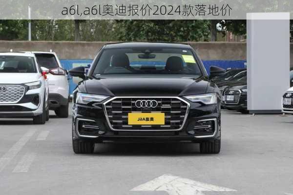 a6l,a6l奥迪报价2024款落地价-第1张图片-立方汽车网