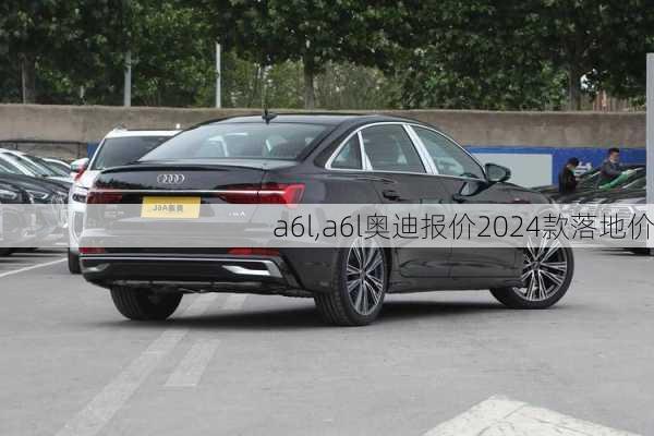 a6l,a6l奥迪报价2024款落地价-第2张图片-立方汽车网