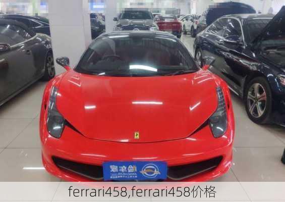 ferrari458,ferrari458价格-第1张图片-立方汽车网