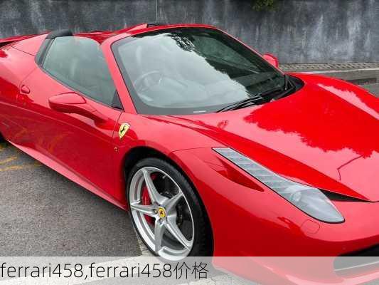 ferrari458,ferrari458价格-第3张图片-立方汽车网