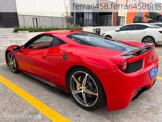 ferrari458,ferrari458价格-第2张图片-立方汽车网