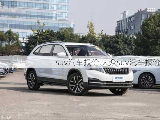 suv汽车报价,大众suv汽车报价-第1张图片-立方汽车网