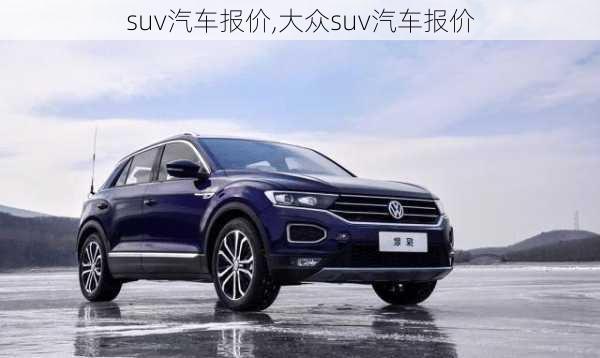 suv汽车报价,大众suv汽车报价-第3张图片-立方汽车网