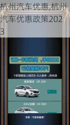 杭州汽车优惠,杭州汽车优惠政策2023-第1张图片-立方汽车网