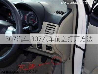 307汽车,307汽车前盖打开方法-第1张图片-立方汽车网