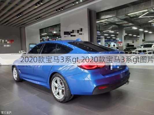 2020款宝马3系gt,2020款宝马3系gt图片-第1张图片-立方汽车网