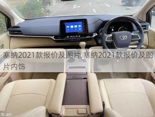 塞纳2021款报价及图片,塞纳2021款报价及图片内饰-第1张图片-立方汽车网