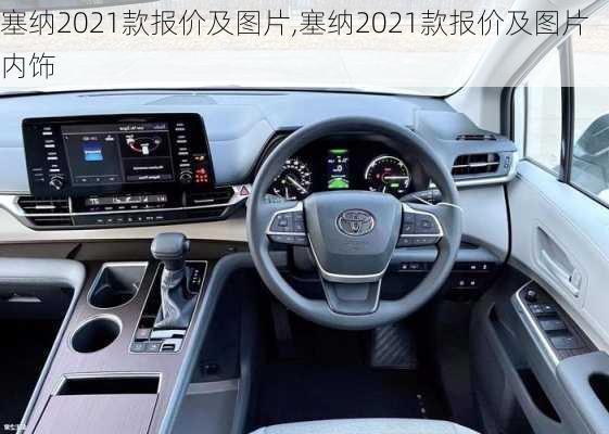 塞纳2021款报价及图片,塞纳2021款报价及图片内饰-第2张图片-立方汽车网