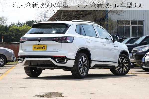 一汽大众新款SUV车型,一汽大众新款suv车型380-第1张图片-立方汽车网