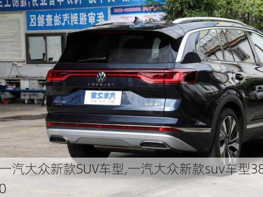 一汽大众新款SUV车型,一汽大众新款suv车型380-第2张图片-立方汽车网