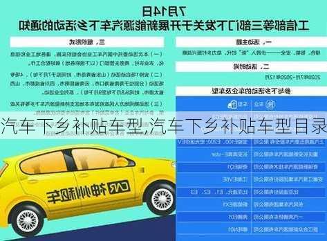 汽车下乡补贴车型,汽车下乡补贴车型目录-第2张图片-立方汽车网