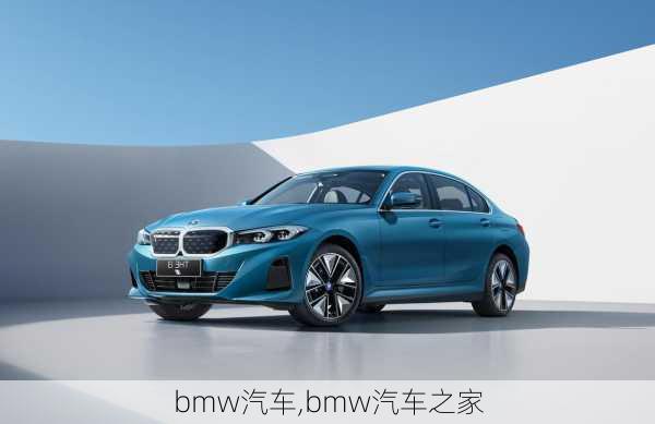 bmw汽车,bmw汽车之家-第1张图片-立方汽车网