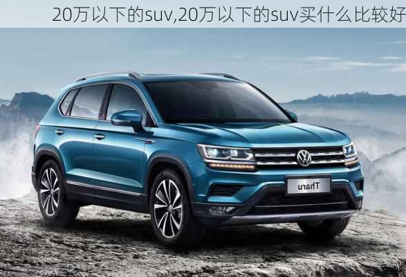 20万以下的suv,20万以下的suv买什么比较好-第2张图片-立方汽车网