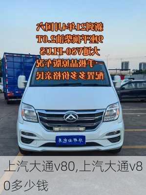 上汽大通v80,上汽大通v80多少钱-第2张图片-立方汽车网