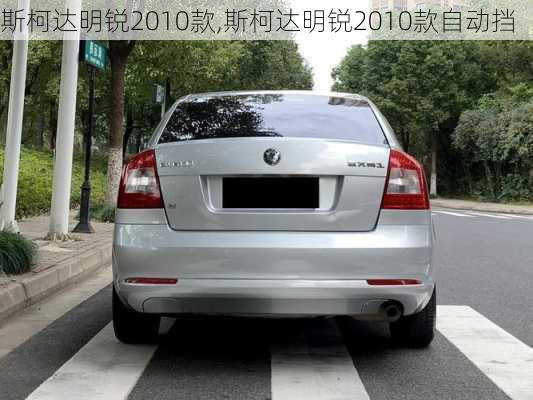 斯柯达明锐2010款,斯柯达明锐2010款自动挡-第2张图片-立方汽车网