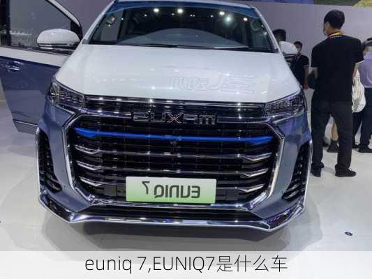 euniq 7,EUNIQ7是什么车-第3张图片-立方汽车网