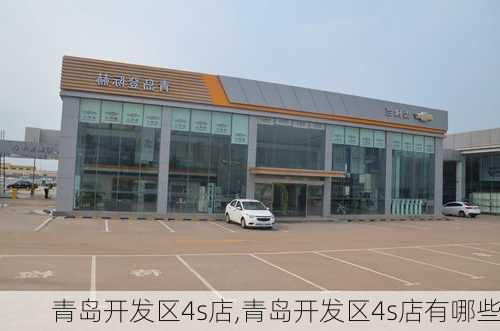 青岛开发区4s店,青岛开发区4s店有哪些-第1张图片-立方汽车网