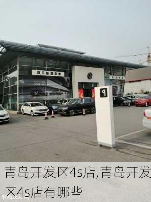 青岛开发区4s店,青岛开发区4s店有哪些-第3张图片-立方汽车网