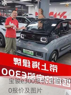 宝骏e300报价,宝骏e300报价及图片-第1张图片-立方汽车网