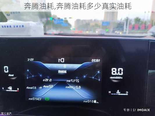 奔腾油耗,奔腾油耗多少真实油耗-第1张图片-立方汽车网