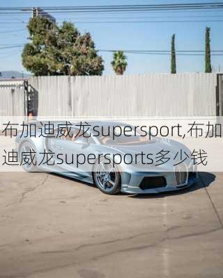 布加迪威龙supersport,布加迪威龙supersports多少钱-第1张图片-立方汽车网