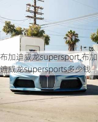 布加迪威龙supersport,布加迪威龙supersports多少钱-第2张图片-立方汽车网