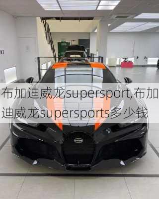 布加迪威龙supersport,布加迪威龙supersports多少钱-第3张图片-立方汽车网