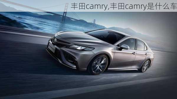 丰田camry,丰田camry是什么车-第2张图片-立方汽车网